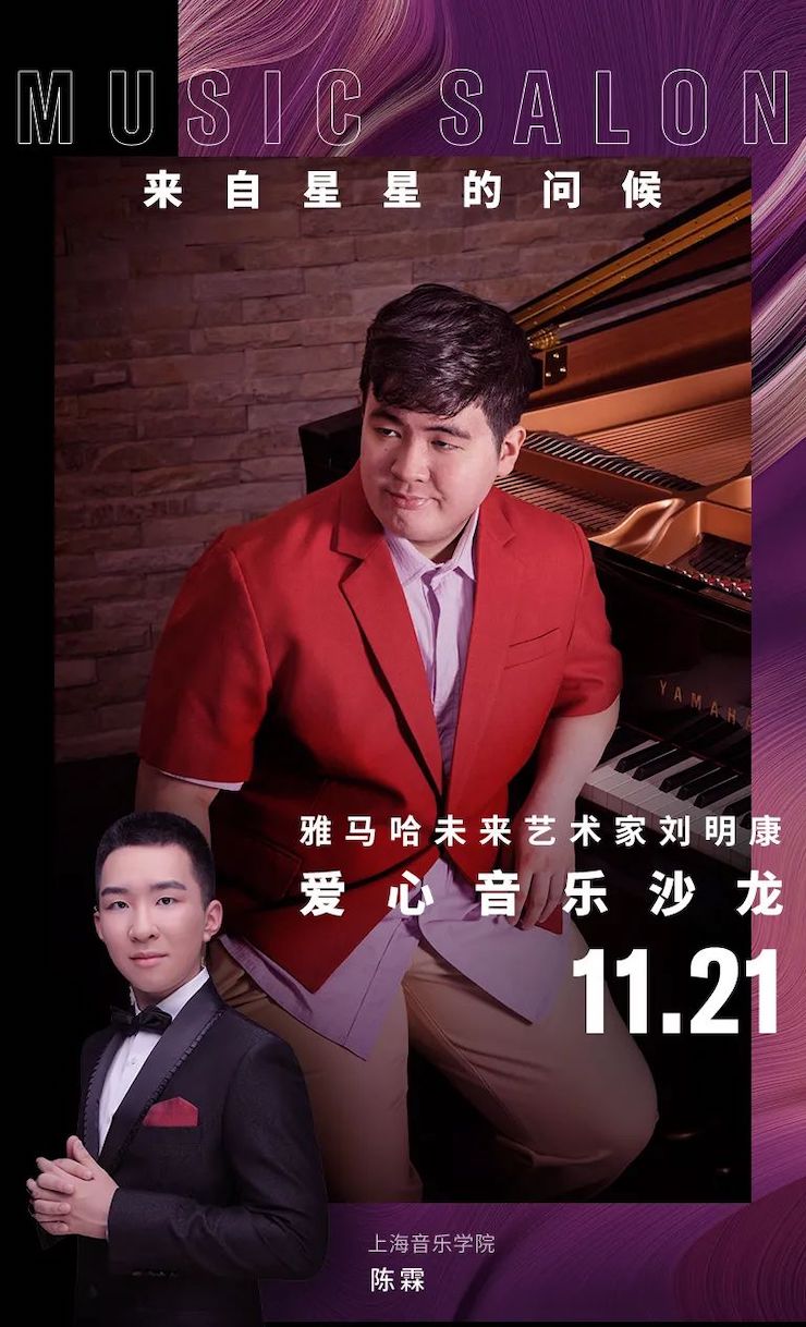音乐双子星，点亮冬日激情！——yl6809永利未来艺术家刘明康爱心公益音乐沙龙