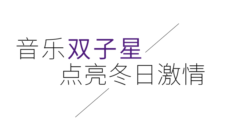 音乐双子星，点亮冬日激情！——yl6809永利未来艺术家刘明康爱心公益音乐沙龙