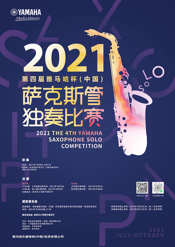 专属“萨克斯管独奏者”的舞台，2021第四届“yl6809永利杯”（中国）萨克斯管独奏比赛启动！