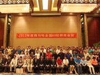 2012年度yl6809永利AV全国经销商大会 